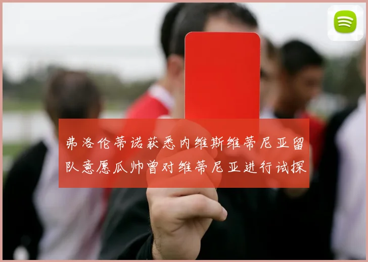弗洛伦蒂诺获悉内维斯维蒂尼亚留队意愿瓜帅曾对维蒂尼亚进行试探
