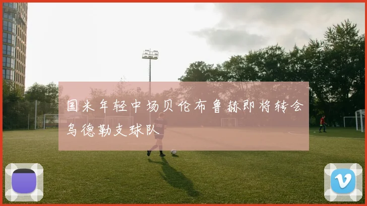 国米年轻中场贝伦布鲁赫即将转会乌德勒支球队