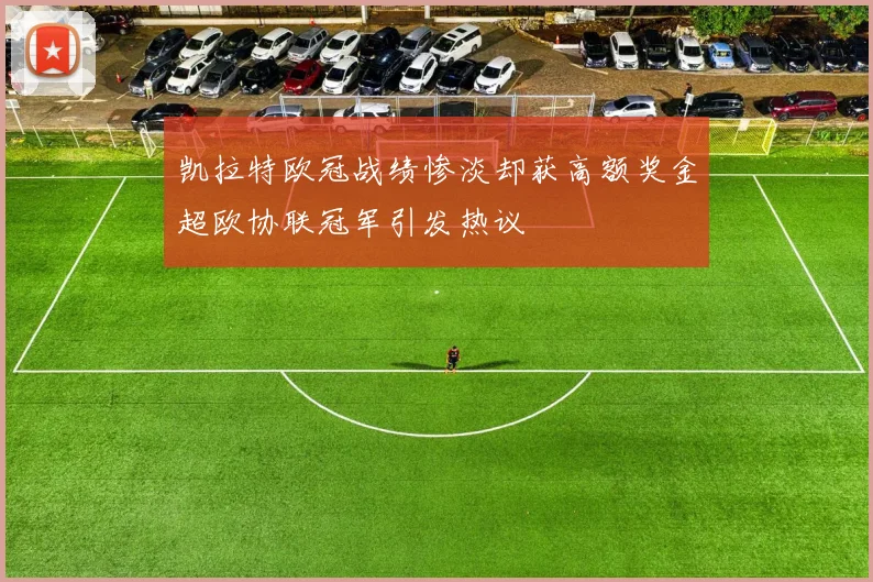 凯拉特欧冠战绩惨淡却获高额奖金超欧协联冠军引发热议