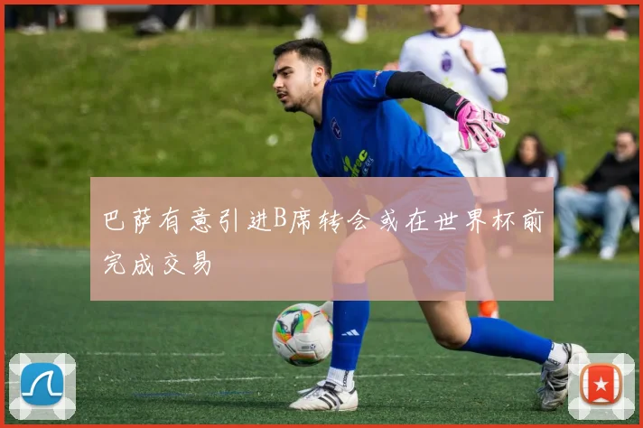 巴萨有意引进B席转会或在世界杯前完成交易