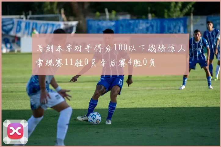 马刺本季对手得分100以下战绩惊人常规赛11胜0负季后赛4胜0负