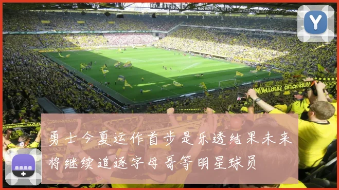 勇士今夏运作首步是乐透结果未来将继续追逐字母哥等明星球员