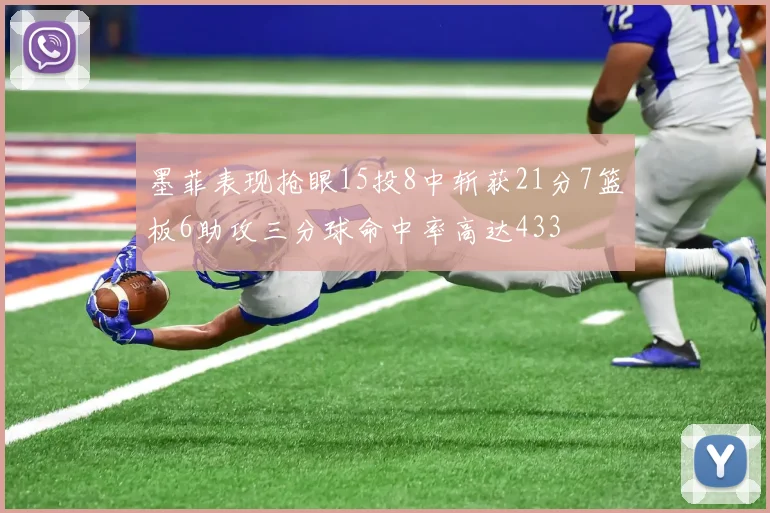 墨菲表现抢眼15投8中斩获21分7篮板6助攻三分球命中率高达433