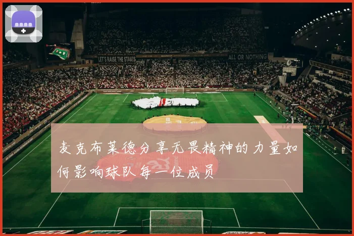 麦克布莱德分享无畏精神的力量如何影响球队每一位成员